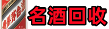 阿里地区鑫全名酒回收店
